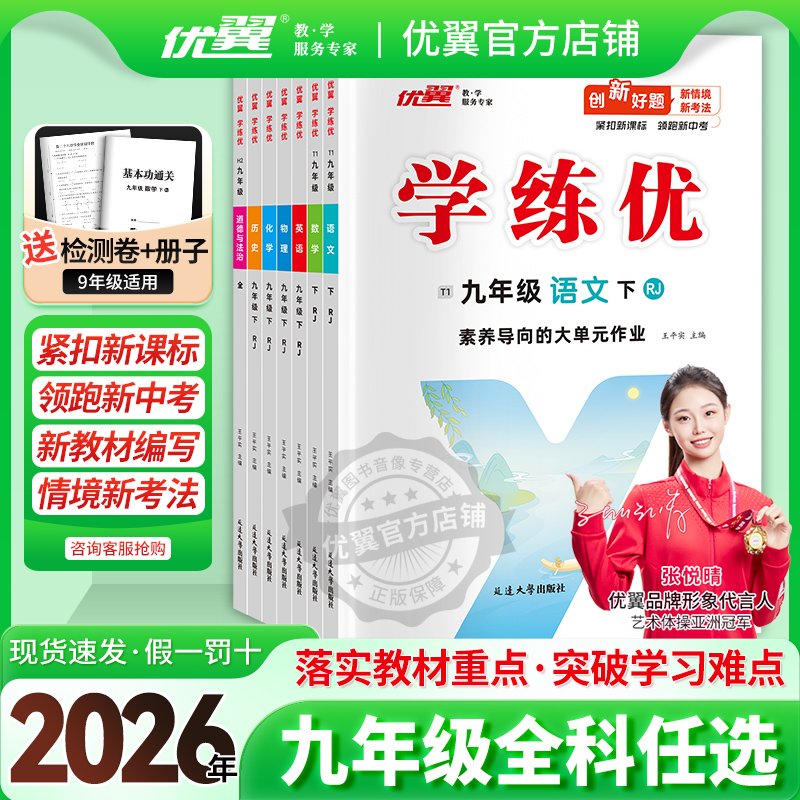 优翼学练优九年级上册下册全册