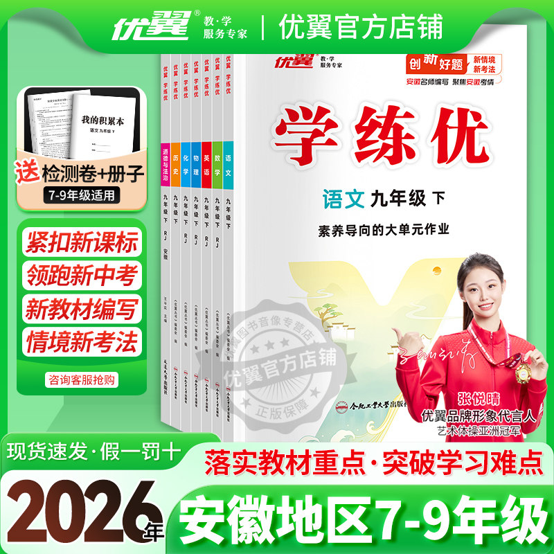【安徽专用】2026春季25秋优翼学练优初中七年级八年级九年级上册下册789语文数学英语物理化学道德地理历史生物初中789人教版沪粤,书籍/杂志/报纸,中学教辅,淘宝优惠券,粉丝福利购,淘宝优惠卷