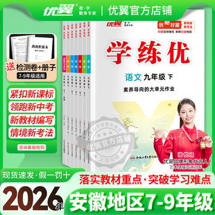 25秋优翼学练优初中七年级八年级九年级上册下册789语文数学英语物理化学道德地理历史生物初中789人教版 2026春季 沪粤 安徽专用