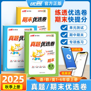 2025秋季优翼期末真题优选卷小学语文数学英语一年级二年级三四五六年级上册人教版单元测试卷期中期末测试卷专项训练