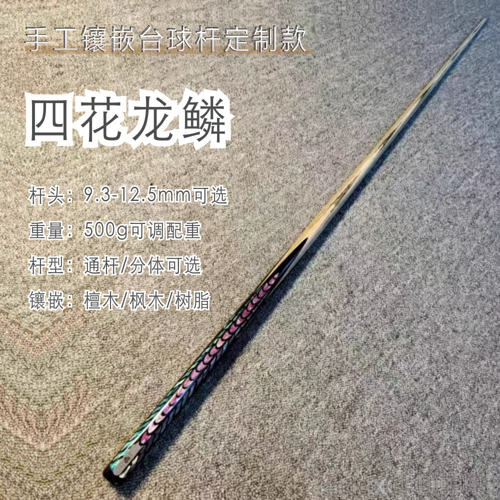 【四花龙鳞】纯手工镶嵌台球杆免费刻铭牌（定制款协商发货）,运动/瑜伽/健身/球迷用品,台球杆,淘宝优惠券,粉丝福利购,淘宝优惠卷