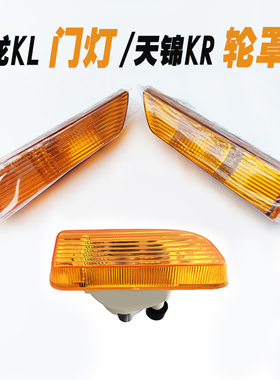 东风天龙KL车门转向灯门灯转弯信号灯 天锦KR/KRPLUS轮罩灯裙板灯