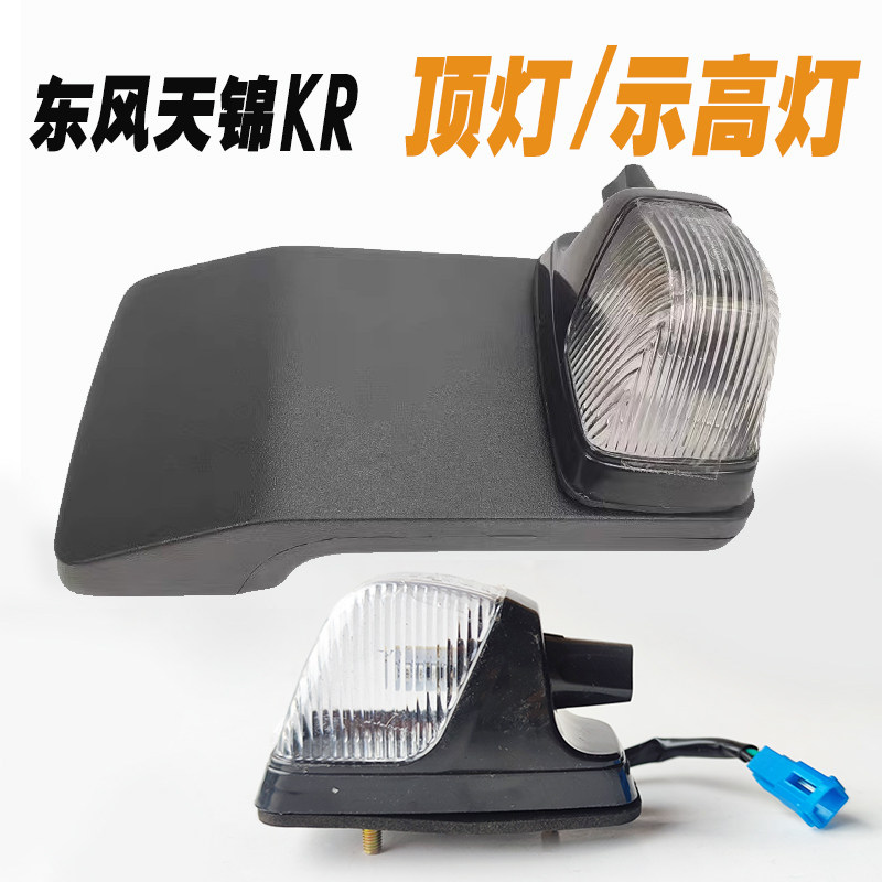 原厂东风天锦KR驾驶室顶灯示廊灯示高灯外顶灯顶灯座总成支架座子