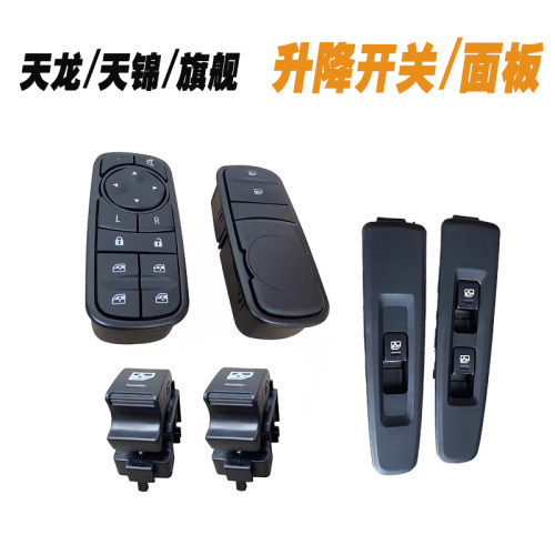 东风天龙KC启航VLKL天锦KR旗舰KX电动玻璃升降器开关面板车窗按钮