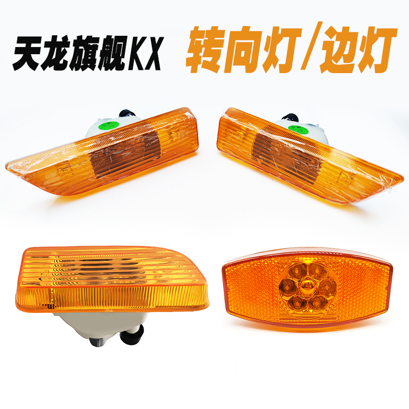 东风天龙旗舰KX车门转向灯转弯信号灯边灯支架裙板灯轮罩灯门灯KL