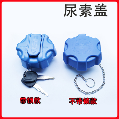 尿素盖东风多利卡D5 D6 D7 D8 K6 K7 K8福瑞卡F6F7凯普特尿素罐盖