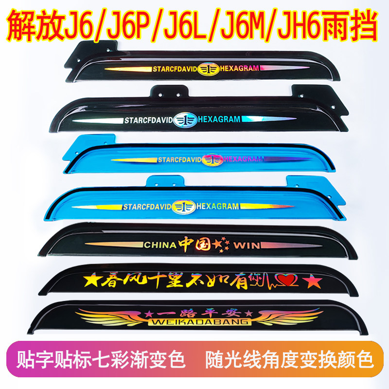 解放J6/J6P/J6L/J6M/JH6雨挡