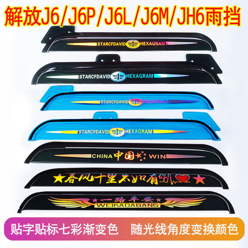 解放J6/J6P/J6L/J6M/JH6雨挡