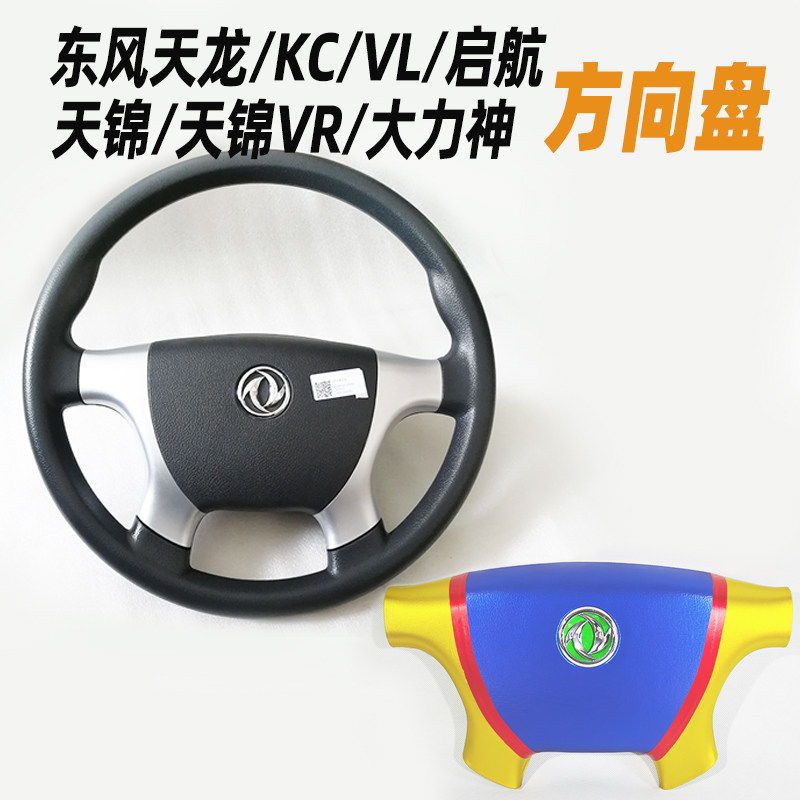 原厂东风天龙VL启航KC方向盘大力神天锦153紫罗兰货车新款方向盘