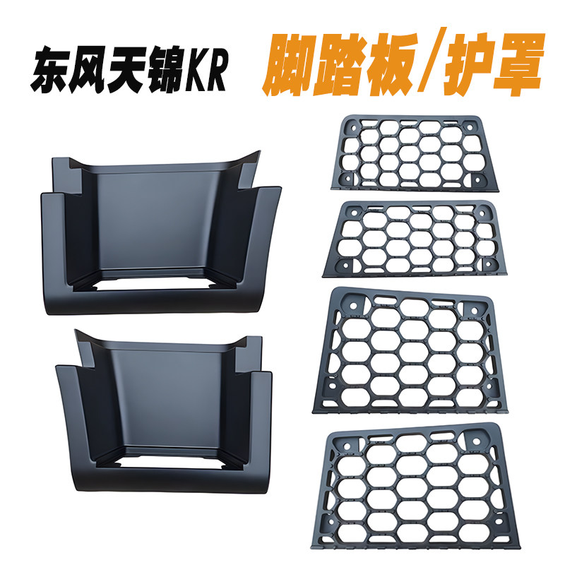 东风天锦KR驾驶室上车脚踏板踏板护罩KR PLUS下踏板脚蹬 货车配件图片