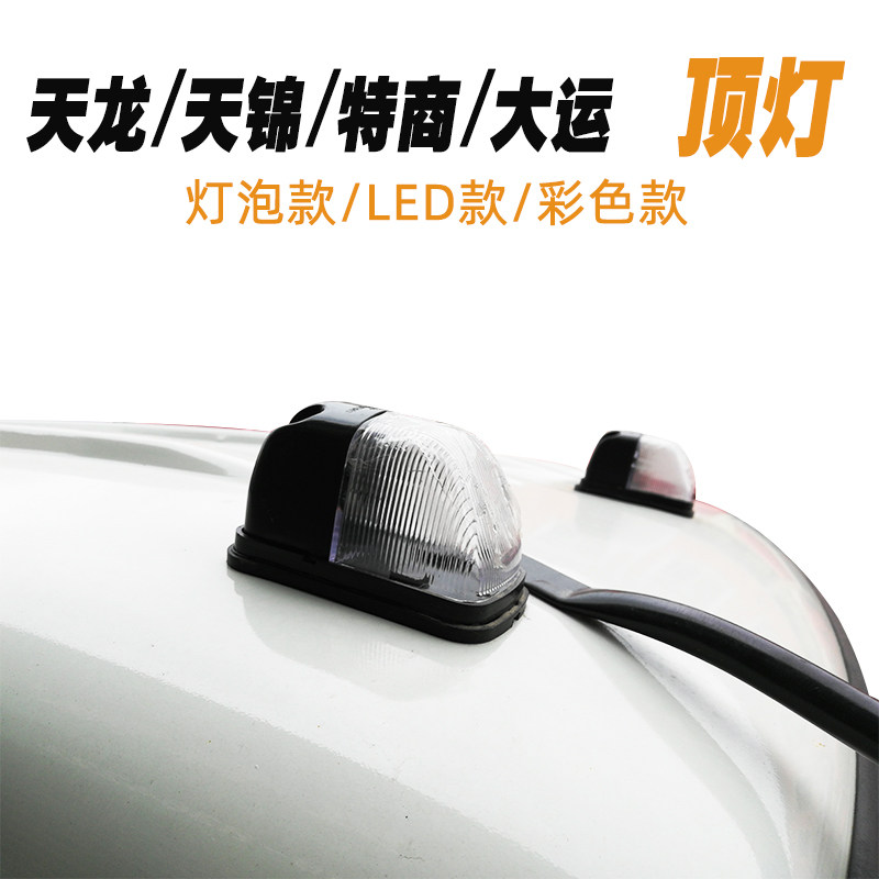 东风天龙KC启航VL天锦VR嘉运KR车头顶灯LED153紫罗兰大力神轮廓灯