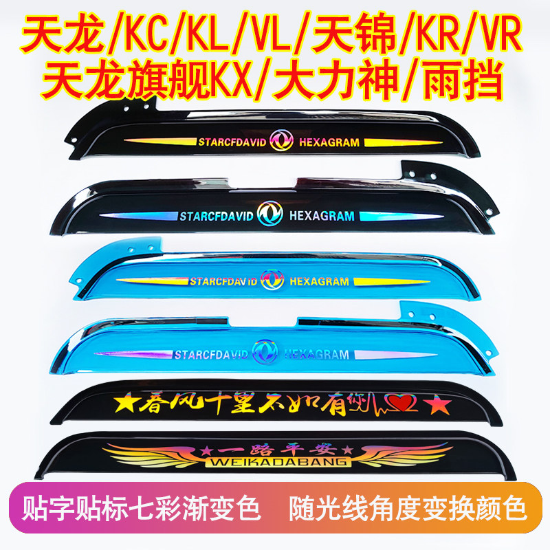 东风天龙KL雨挡天锦KR雨眉
