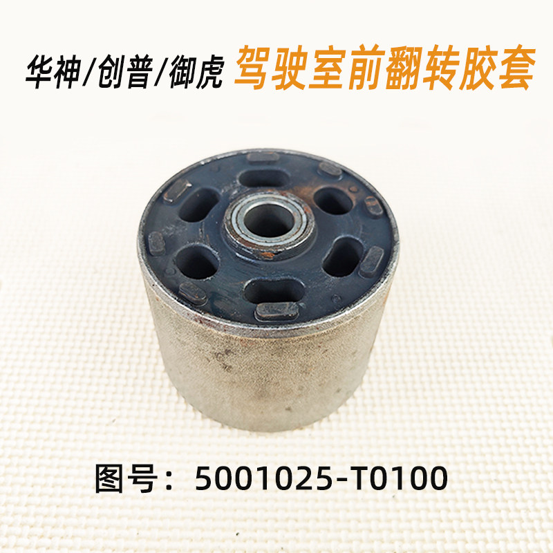 原厂东风华神T5创普702御虎 龙驾驶室前翻转支架胶套减震缓冲衬套