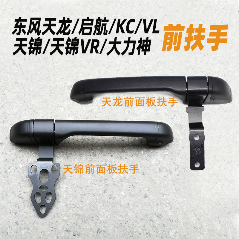 东风VL天龙KC启航前面板扶手天锦VRKS车头面罩铰链拉手大力神配件