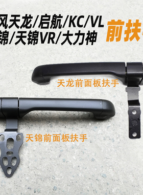东风VL天龙KC启航前面板扶手天锦VRKS车头面罩铰链拉手大力神配件