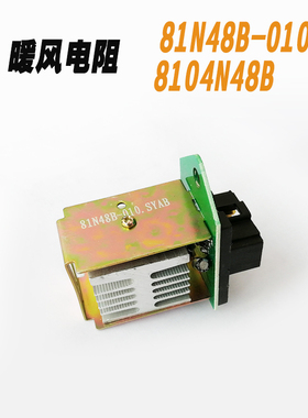 东风153紫罗兰暖风机电阻81N48B-010鼓风机调速电阻8104N48B-050D
