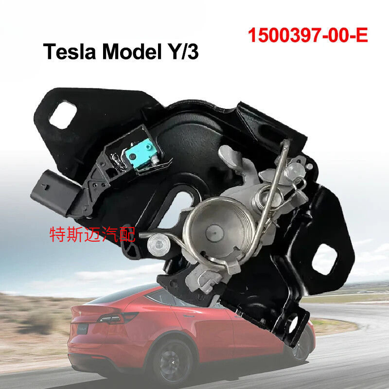 特斯拉配件2021-2023款Model 3 Model Y前机盖锁机1500397-00-E