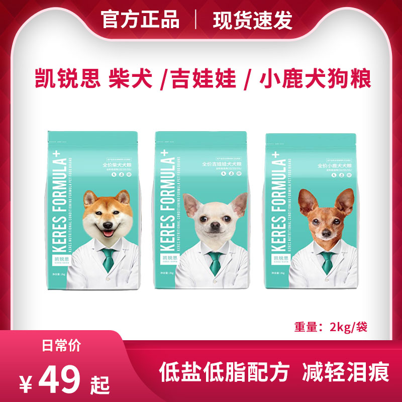 凯锐思狗粮柴犬专用吉娃娃全阶段狗粮小鹿犬成犬幼犬通用缓解泪痕