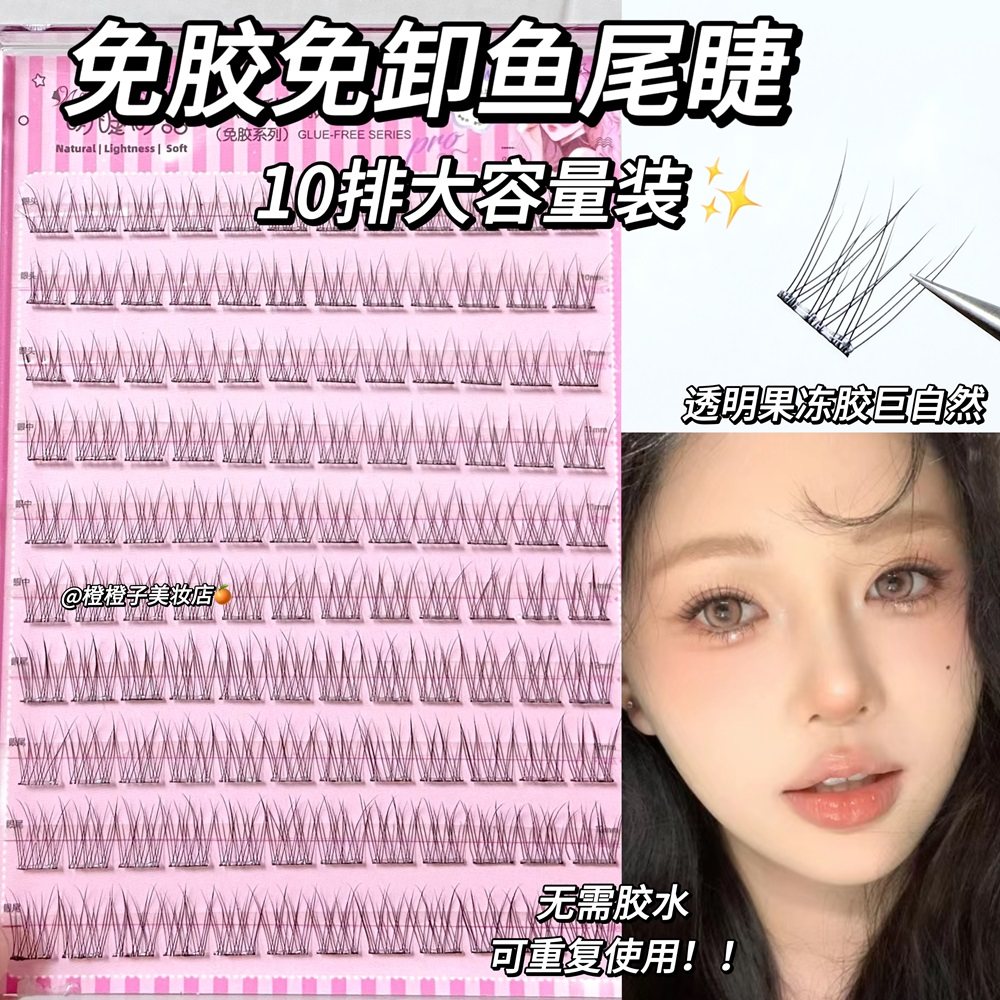 免胶自粘鱼尾睫!无需胶水假睫毛