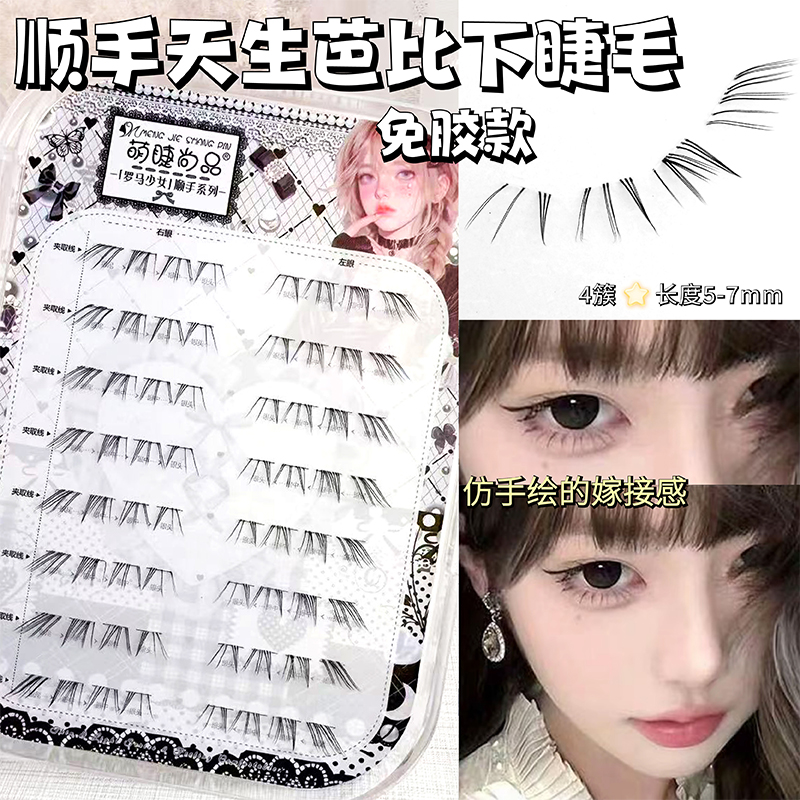 免胶水天生芭比自粘懒人下睫毛单簇女自然款仿真假睫毛嫁接眼睫毛
