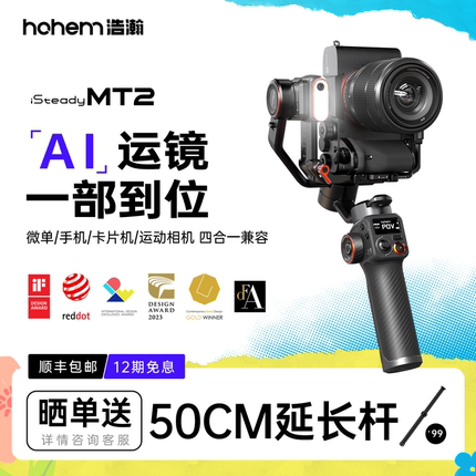 hohem浩瀚MT2微单相机稳定器手持云台跟拍视频vlog拍摄神器三轴防抖手机拍照自拍杆人脸追踪三脚支架
