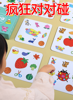 疯狂对对碰卡片儿童找不同找相同配对桌游益智亲子卡牌专注力训练