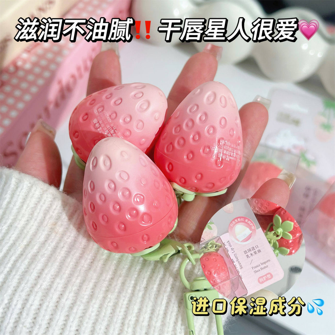 草莓润唇膏女秋冬保湿滋润补水防嘴唇干裂去死皮学生变色有色挂件