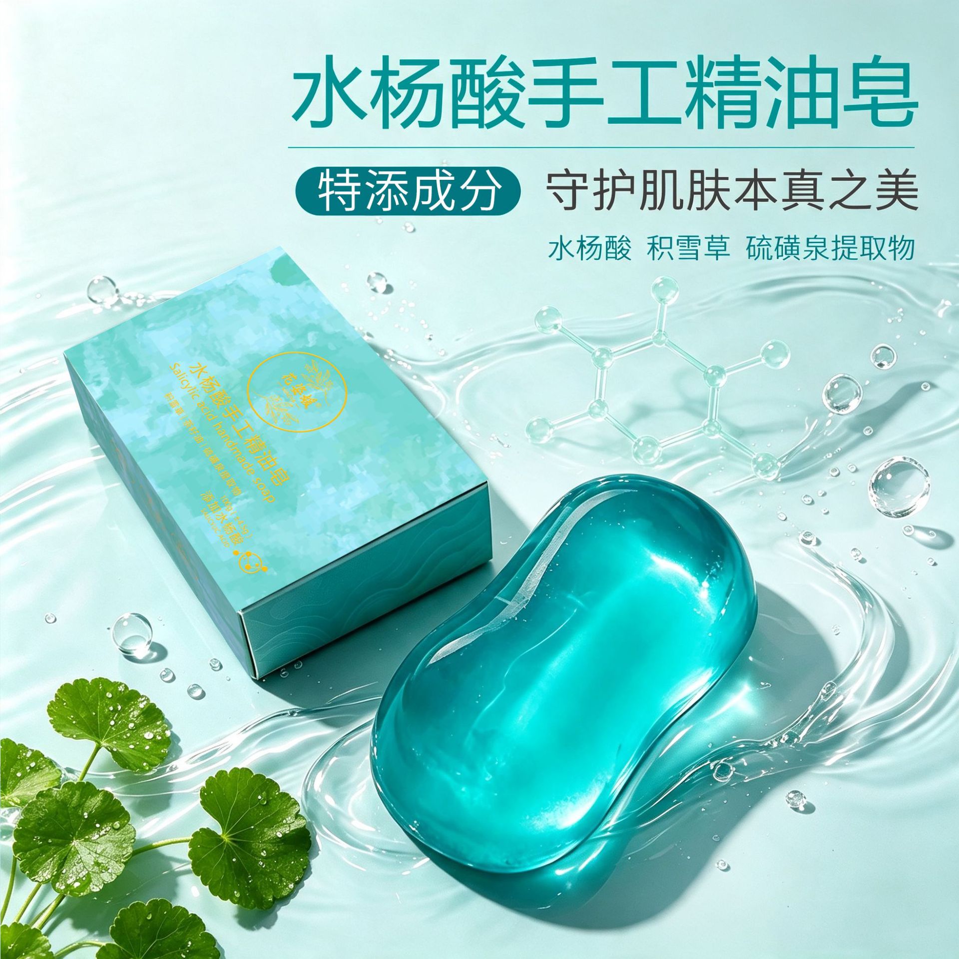 蓝宝石水杨酸皂积雪草祛痘除螨控油皂洁面洗脸洗手洗澡手工香皂