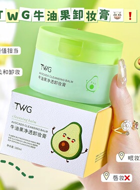 TWG牛油果净透卸妆膏温和