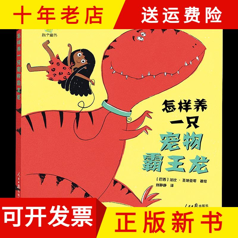 【正版新书】精装绘本怎样养一只宠物霸王龙