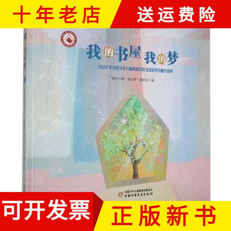 【正版新书】我的书屋&middot;我的梦：2020年农村少年儿童阅读实践活动优秀书画作品集精装彩绘版