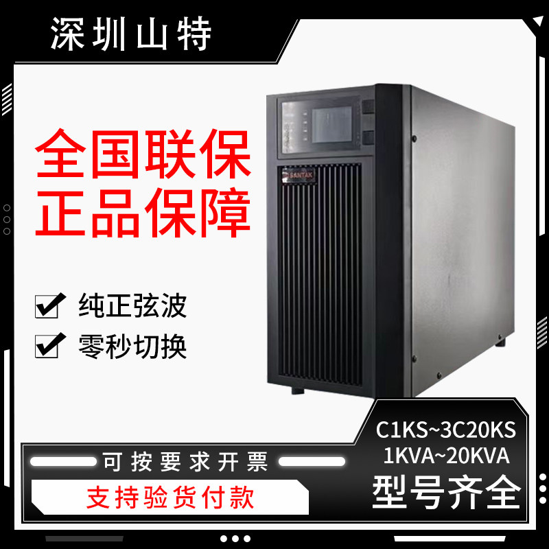 深圳山特UPS电源3KVA6KVA10KVA