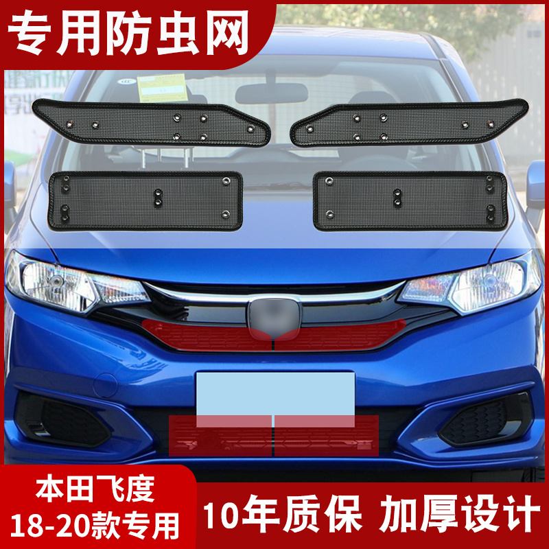 18-21款新飞度水箱冷凝器防虫网棉杨柳絮防护中网护专用改装GK5