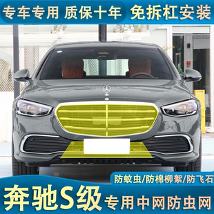 奔馳S級(jí)水箱防蟲(chóng)網(wǎng)防棉柳絮蚊蟲(chóng)汽車中網(wǎng)改裝 專用 24款 適用于17