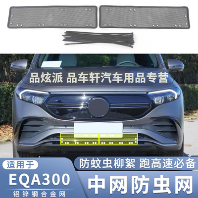 适用于22 23款奔驰EQA 300水箱防虫网中网改装防护鼠蚊虫杨柳絮网