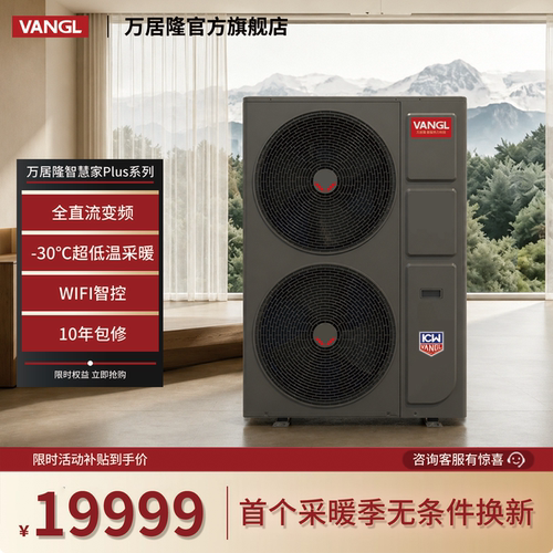 万居隆智慧家空气能热泵单采暖机