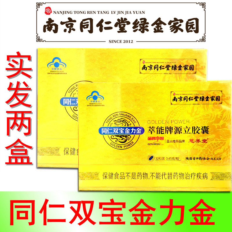 南京同仁堂绿金家园萃能牌源立同仁双宝金力金拍一发二胶囊男温补