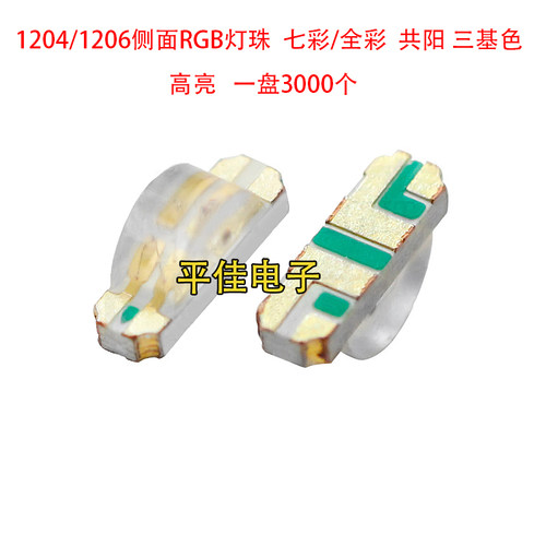 1204侧面RGB灯珠1206贴片LED发光