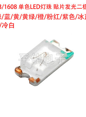0603单色LED灯珠红绿蓝黄橙粉红紫色冰蓝暖白1608贴片发光二极管