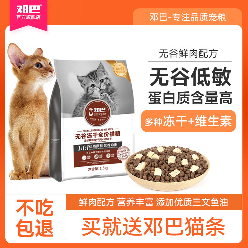 邓巴无谷冻干全阶段猫主粮