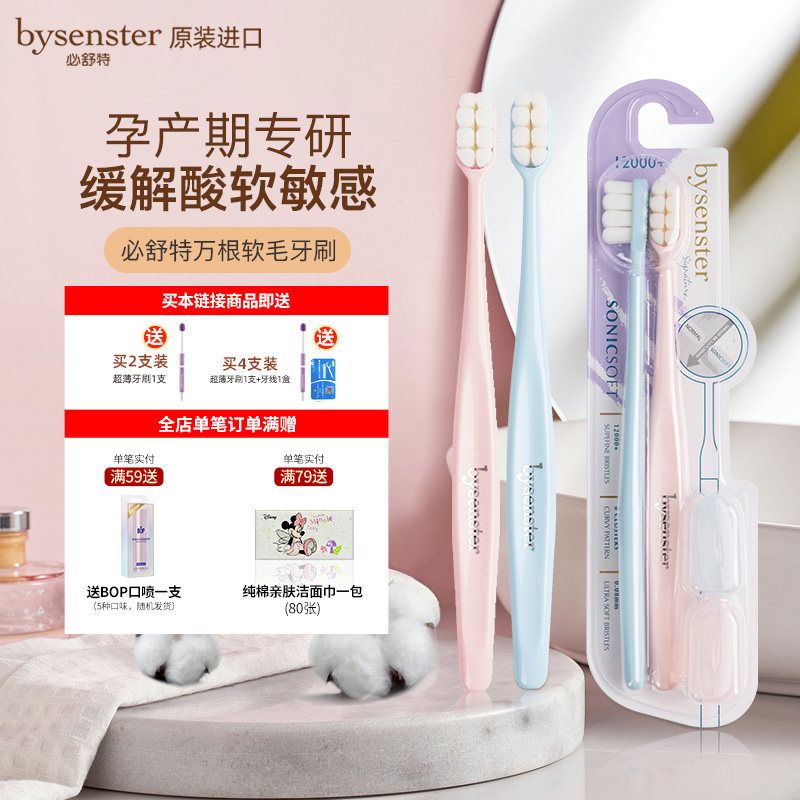 必舒特万根软毛孕产妇月子牙刷牙龈敏感适用小头成人款家用家庭装