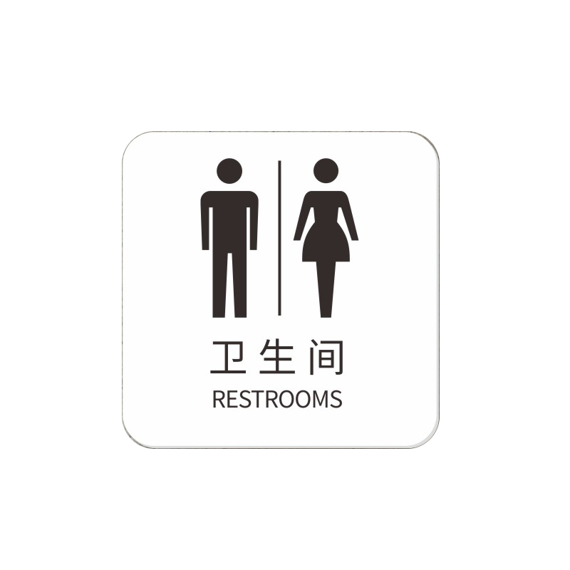 亚克力洗手间指示牌卫生间标识男女厕所标牌禁止吸烟提示牌号办公室标志小心地滑台阶碰头请勿门牌定制温馨贴