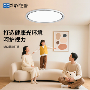 德普护眼吸顶灯光学全光谱儿童婴儿宝宝房超薄卧室客厅全屋主灯