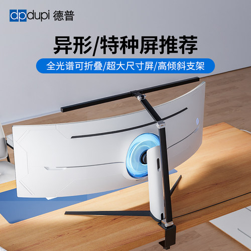 德普80cm异形屏显示器护眼灯