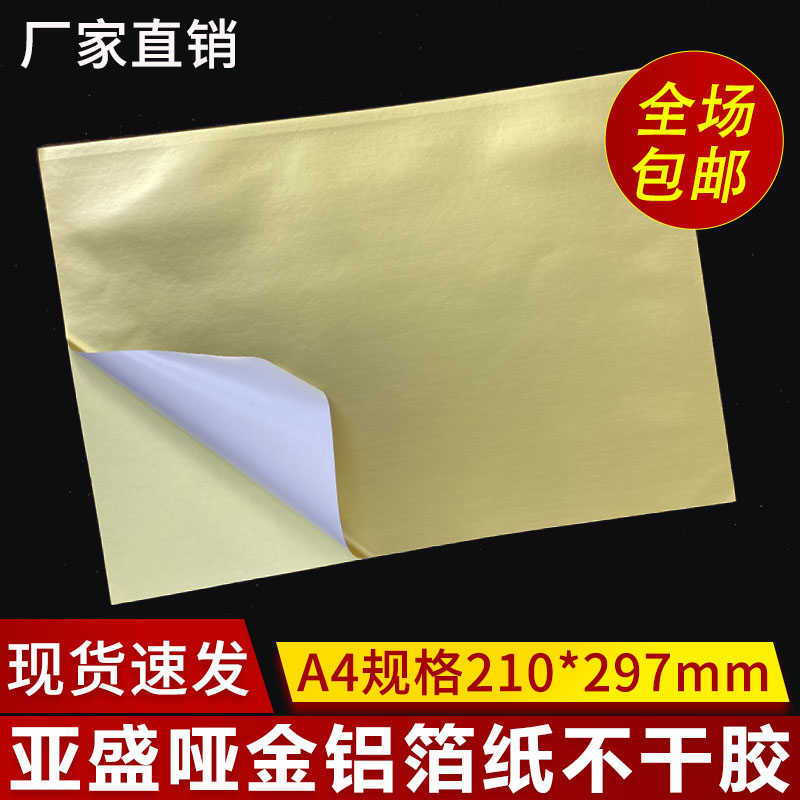 哑银不干胶酒标亚盛铝箔纸