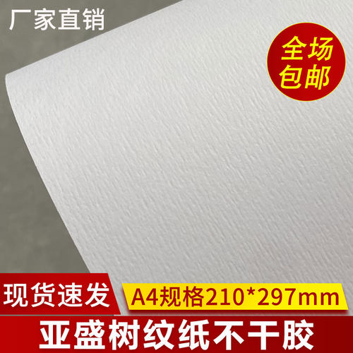 亚盛A4树纹不干胶贴纸空白标签