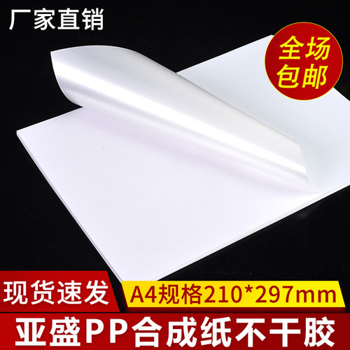 喷墨pp合成纸不干胶亚面透明标签