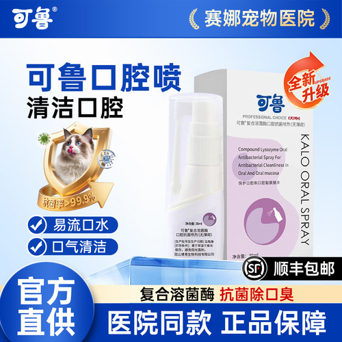 可鲁口腔喷剂猫口焱宠物药猫咪口腔消炎喷雾复合溶菌酶多西环素片