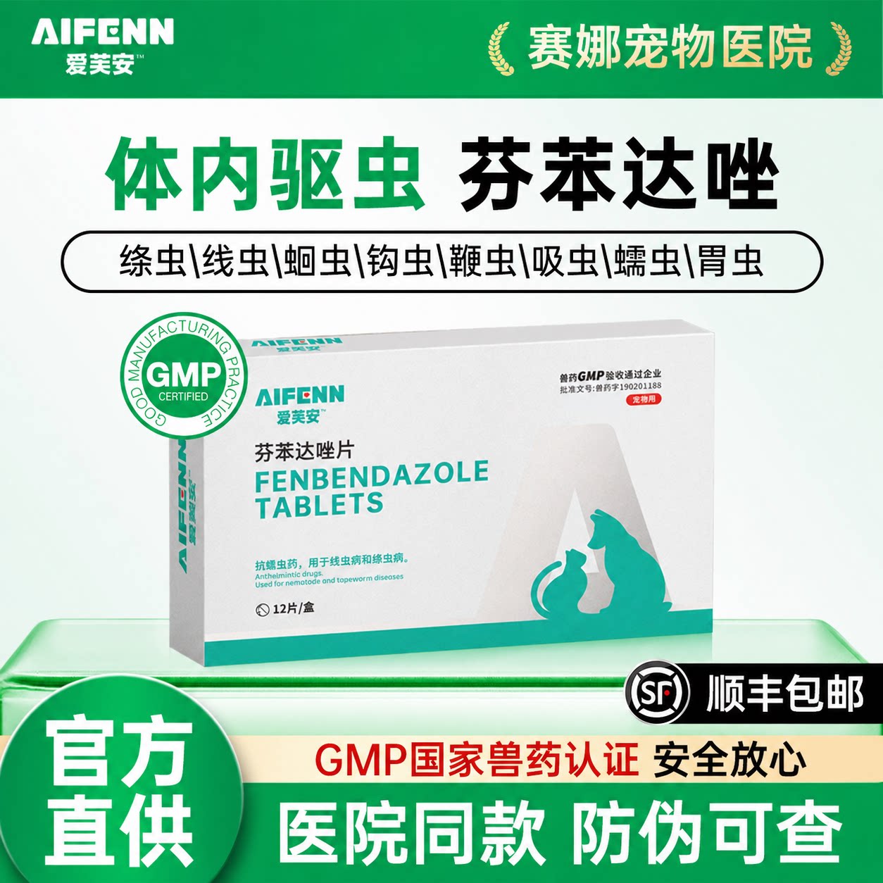 猫咪驱虫药体内外一体狗狗体内驱虫犬专用爱芙安打虫药芬苯达唑片