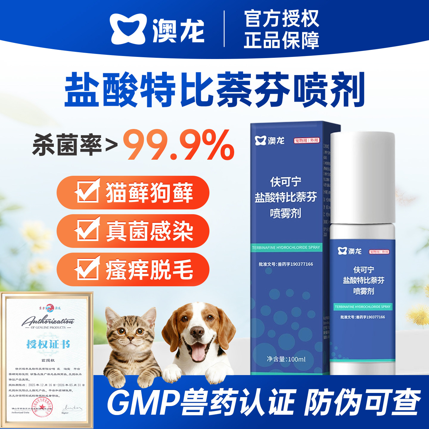 澳龙盐酸特比萘芬喷雾剂宠物真菌猫藓狗藓癣外用皮肤病专用特效药